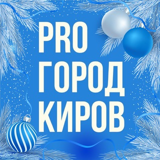 Новости Кирова – Pro Город ✔