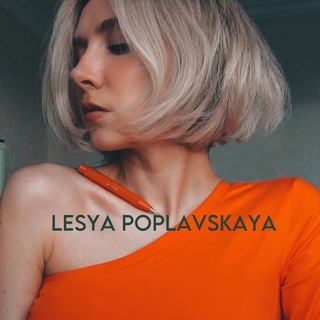 Lesya Poplavskaya ✔