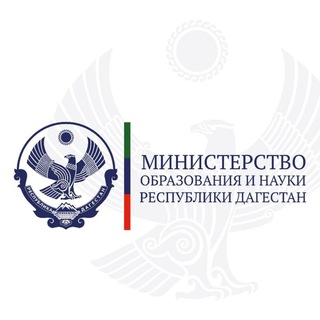 Минобрнауки РД