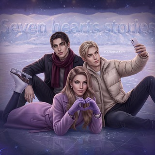 Seven hearts stories 💜Файлы|Гайды
