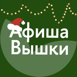 Афиша Вышки