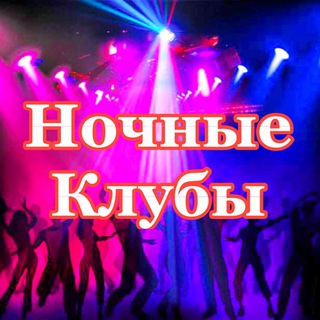 Ночные Клубы Москвы Сегодня Афиша Новости