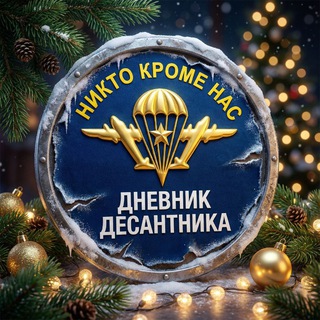 Дневник Десантника🇷🇺