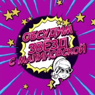 Обсудим звезд с Малиновской