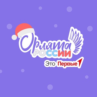 ПРОГРАММА «ОРЛЯТА РОССИИ»