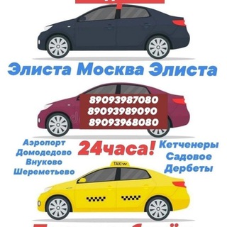 Попутчики Калмыкии 08. ЭЛИСТА МОСКВА ЭЛИСТА. ОТ АДРЕСА ДО АДРЕСА. Выезды 24часа!