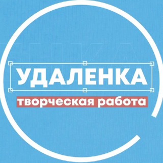 Удаленка – вся творческая работа