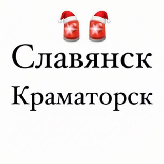 Славянск / Краматорск