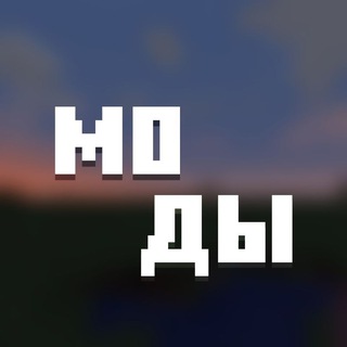 Моды для Майнкрафт