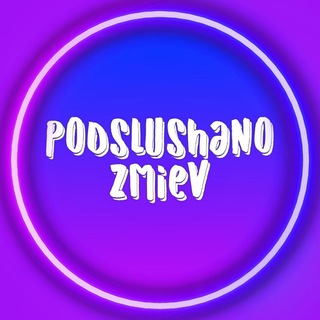 Подслушано Змиёв | Зміїв 🇺🇦