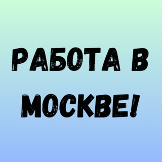 Работа в москве! Moskvada ish