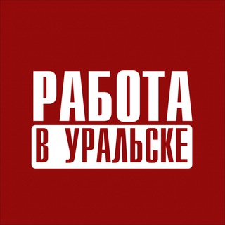 Работа в Уральске – Жұмыс Оралда