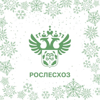 РОСЛЕСХОЗ ✔