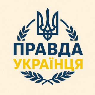 ПРАВДА УКРАЇНЦЯ