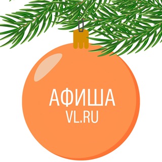 Афиша Владивосток VL.ru
