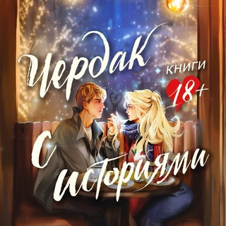 чердак с историями | книги 18+