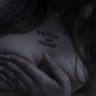 Нюдсы на оценку