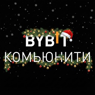 BYBIT Комьюнити ✔