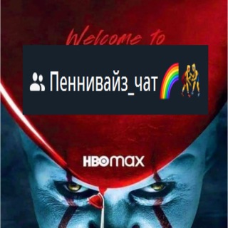 🎈🎈🎈ПенниВайз