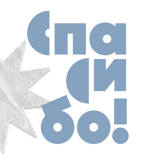 Благотворительные магазины «Спасибо!»