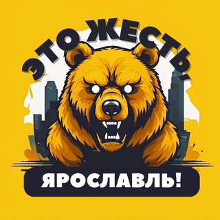 Это жесть, Ярослaвль!