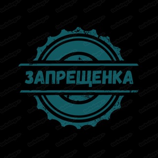 ЗАПРЕЩЕНКА🤐