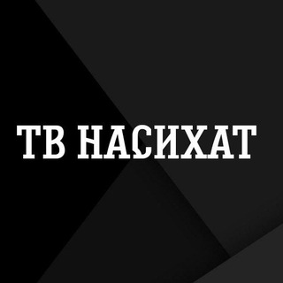 ТВ НАСИХАТ