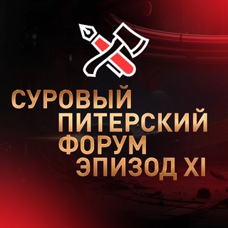 Суровый Питерский форум