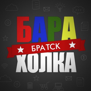 Барахолка Братск | Объявления