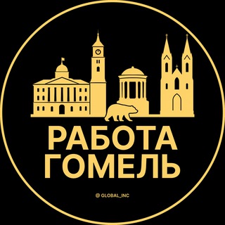 Работа Гомель