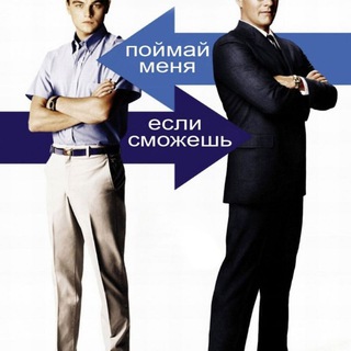 Поймай меня, если сможешь 720