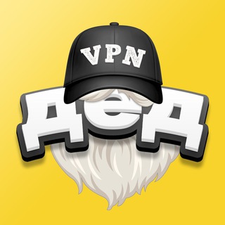 Дед VPN | Официальный ✔️