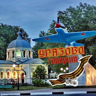 УРАЗОВО говорит 🇷🇺