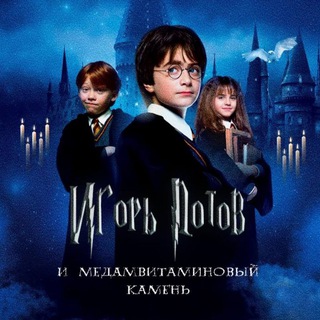 ИГОРЬ ПОТОВ И МЕДАМВИТОМИНОВЫЙ КАМЕНЬ