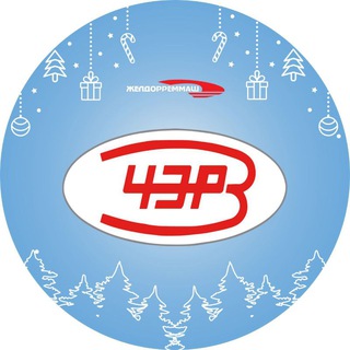 ЖДРМ I Челябинский ЭРЗ