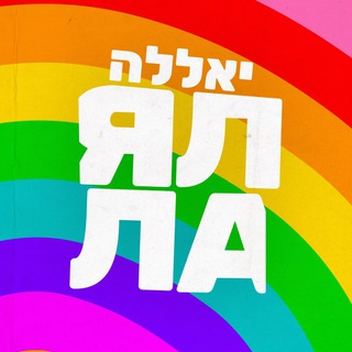 Ялла, Балаган!