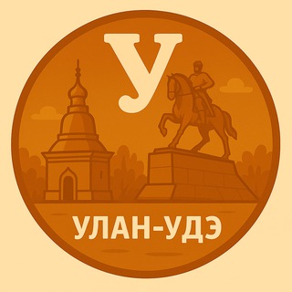 Мой Улан-Удэ