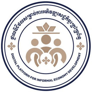 ថ្នាលឌីជីថលសម្រាប់ការអភិវឌ្ឍសេដ្ឋកិច្ចក្រៅប្រព័ន្ធ