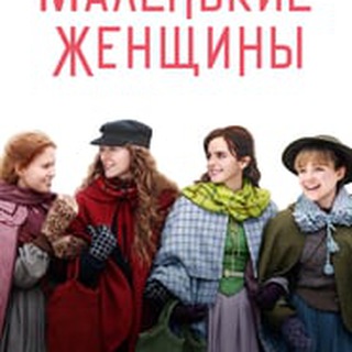Маленькие женщины (фильм)