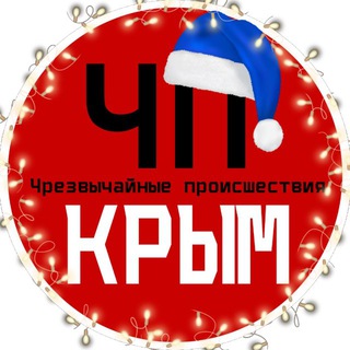 ЧП / Крым