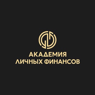 Академия личных финансов