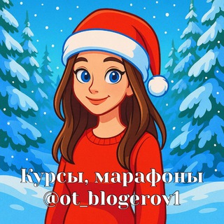 ot_blogerov | Курсы, чек листы, гайды, марафоны от блогеров 🔥 Слив