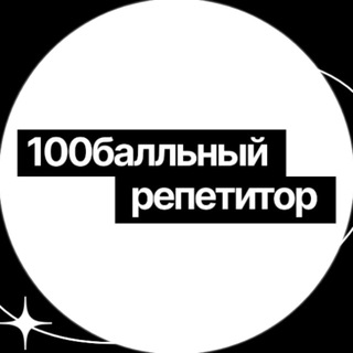 СЛИВ КУРСОВ 100БАЛЛЬНЫЙ РЕПЕТИТОР ЕГЭ БИОФАК ХИМФАК ГУЛЯКА ЭБОНИТ ЛЕГИОН