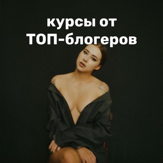Сливы курсов от ТОП-блогеров