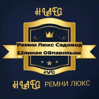 Ремни Люкс Садовод