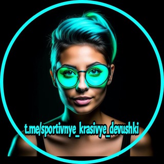 Спортивные и красивые девушки.