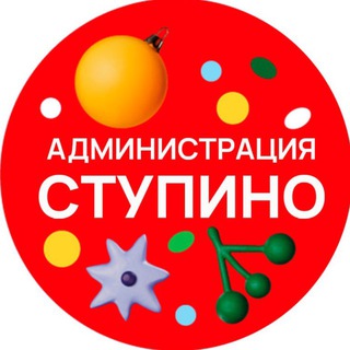 Администрация го Ступино