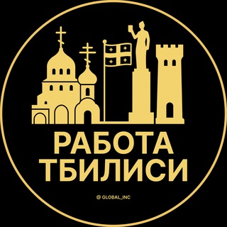 Работа в Тбилиси