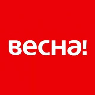 ВЕСНА!