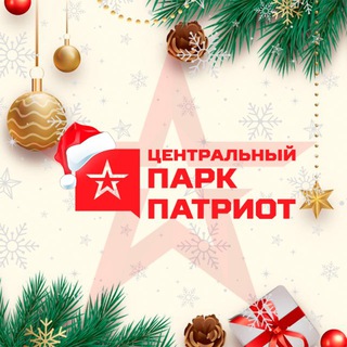 Центральный парк «Патриот»